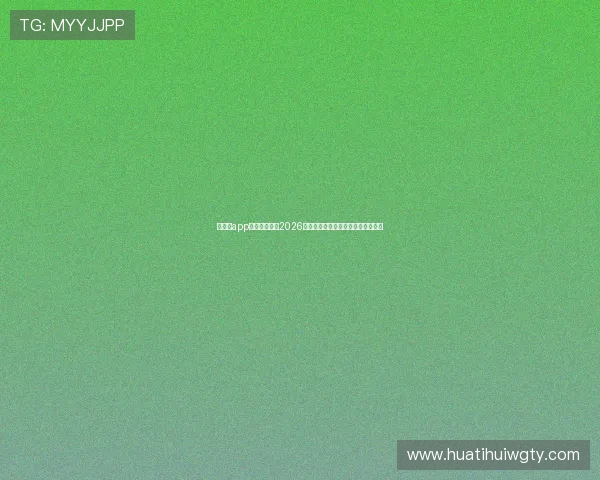 华体育app官方详细介绍2026世界杯热门球队战绩与晋级形势分析